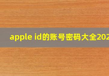 apple id的账号密码大全2020